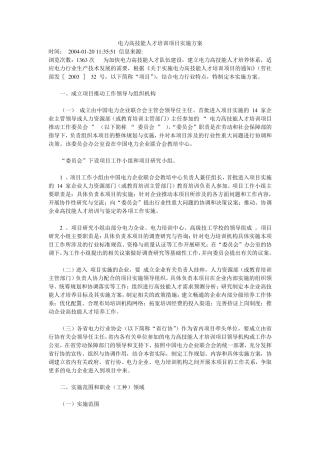 电力高技能人才培训项目实施方案