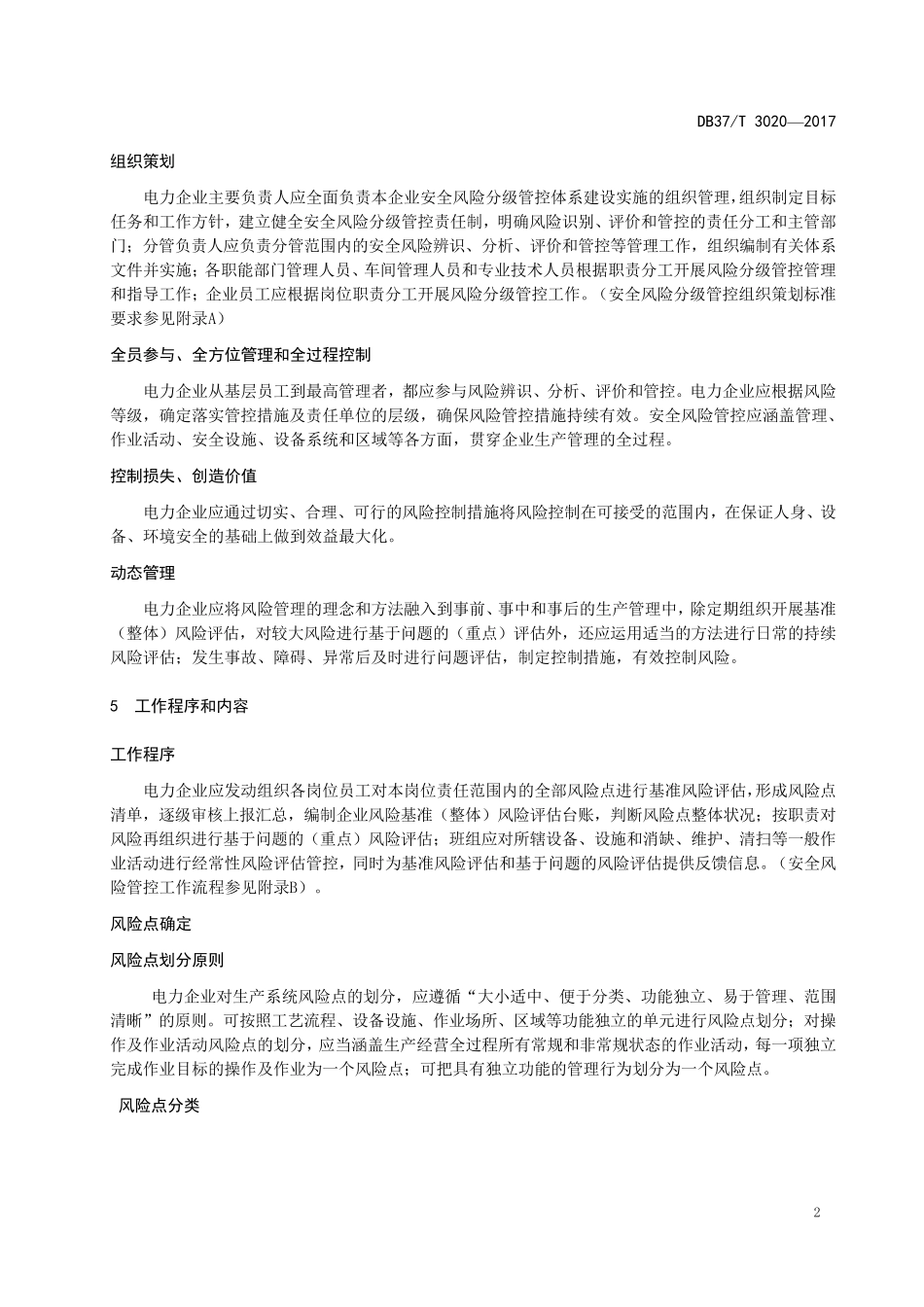 电力风险分级细则_第2页