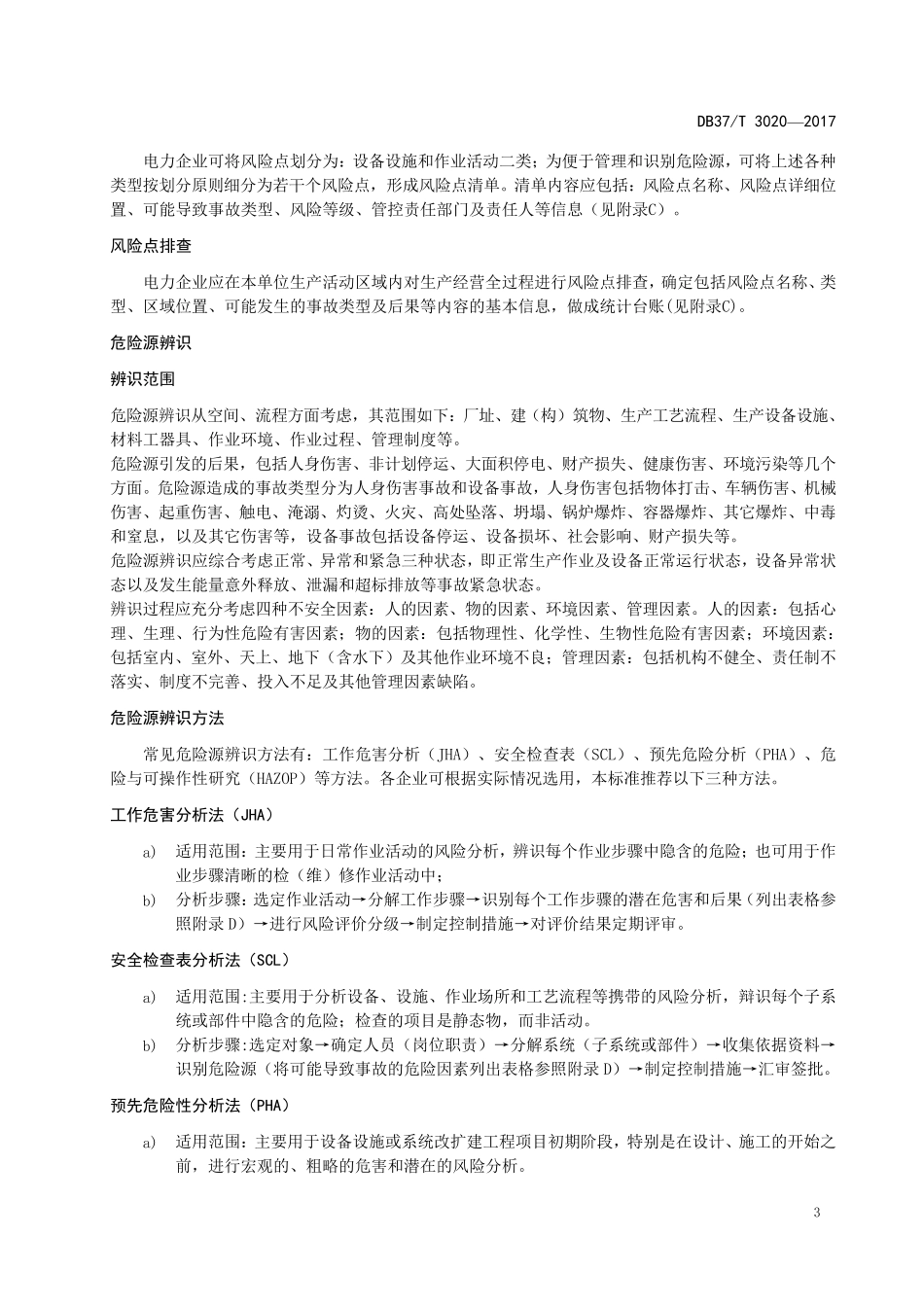 电力风险分级细则_第3页