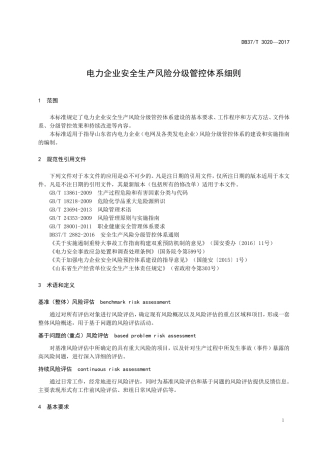 电力风险分级细则