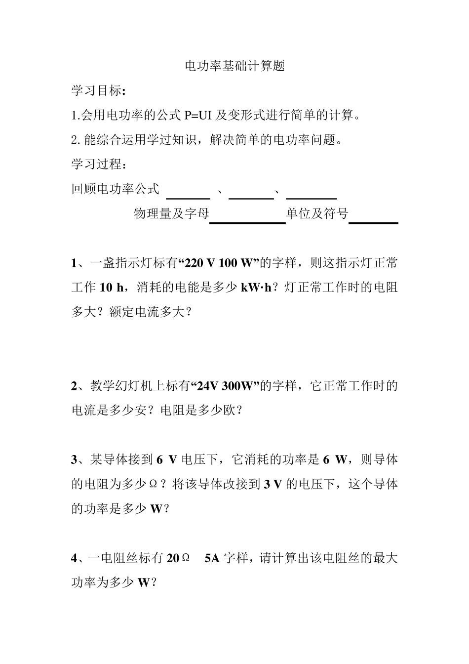 电功率基础计算题_第1页