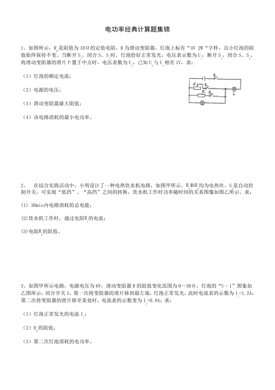 电功率经典计算题集锦_第1页