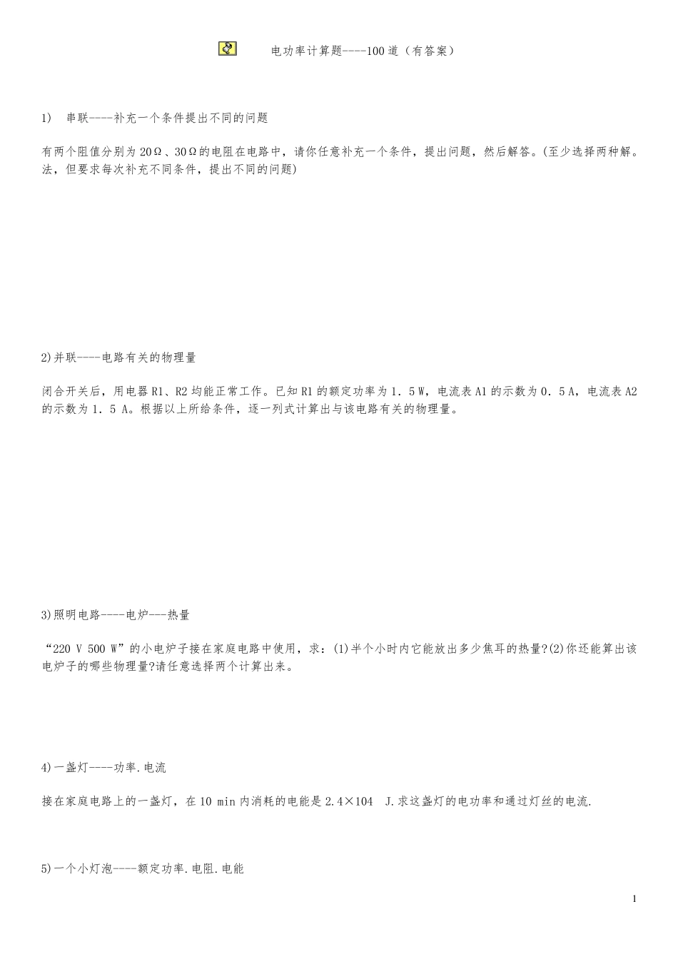 电功率计算题100道_第1页
