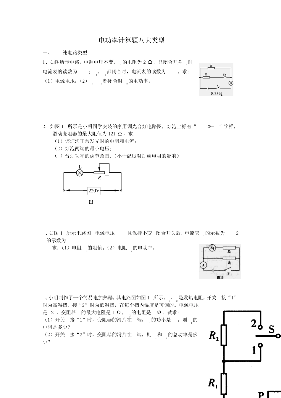 电功率计算题八大类型_第1页
