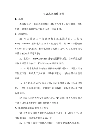 电加热器操作规程