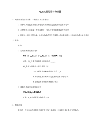 电加热器的设计和计算