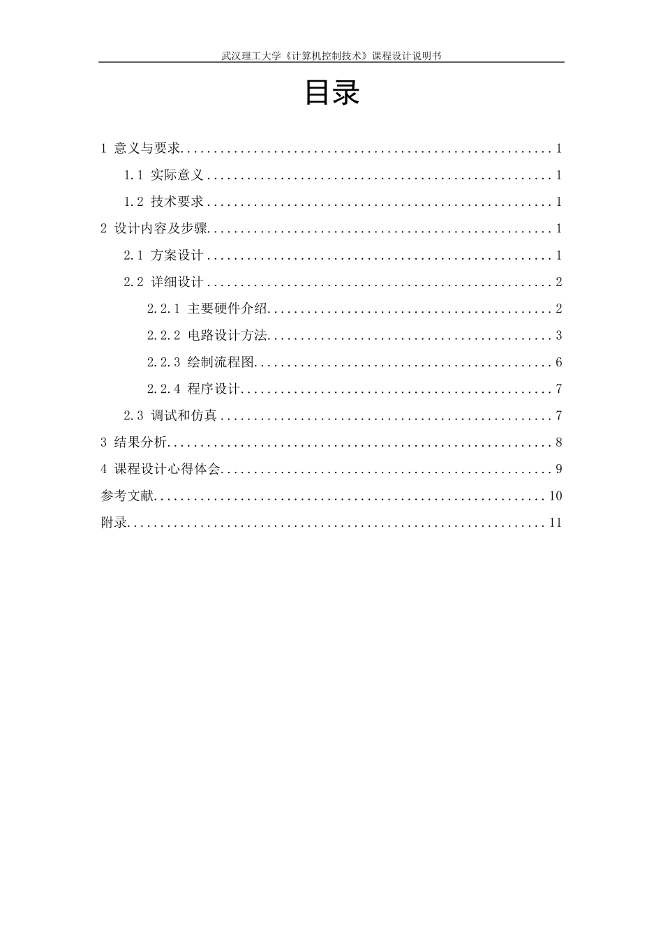 电加热炉温度控制系统设计_第1页