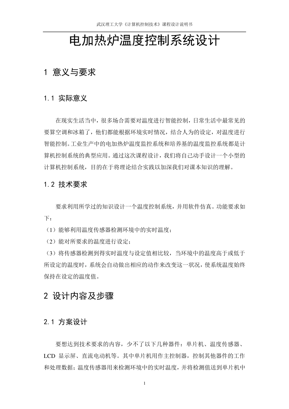 电加热炉温度控制系统设计_第2页