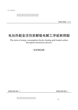 电加热载金活性炭解吸电解工序能耗限额
