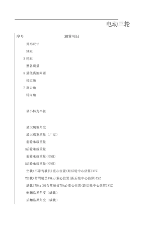 电动三轮样车尺寸参数测算表