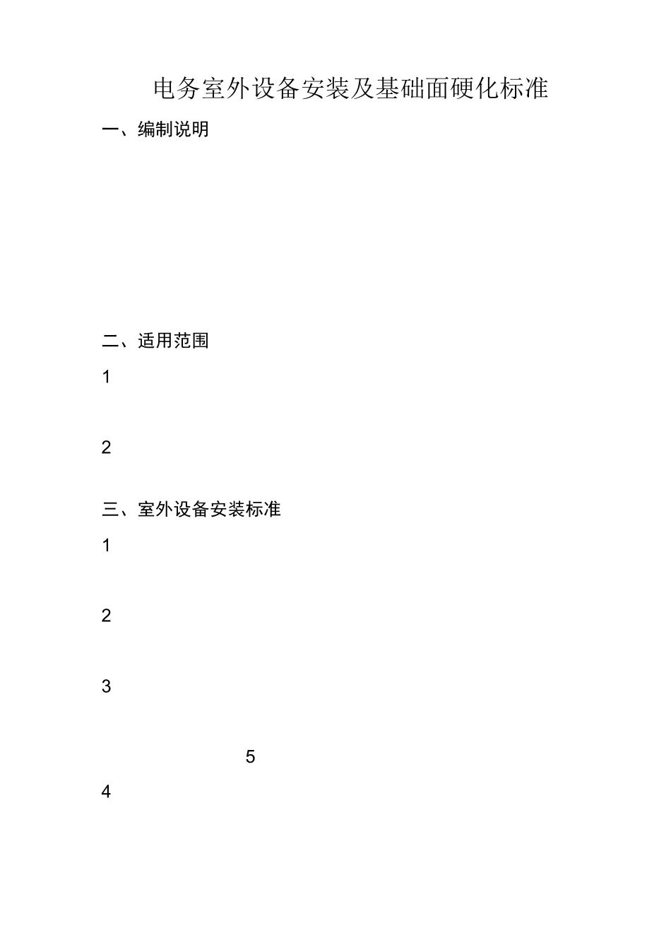 电务室外设备安装及基础面硬化标准07914(动车论坛_第1页