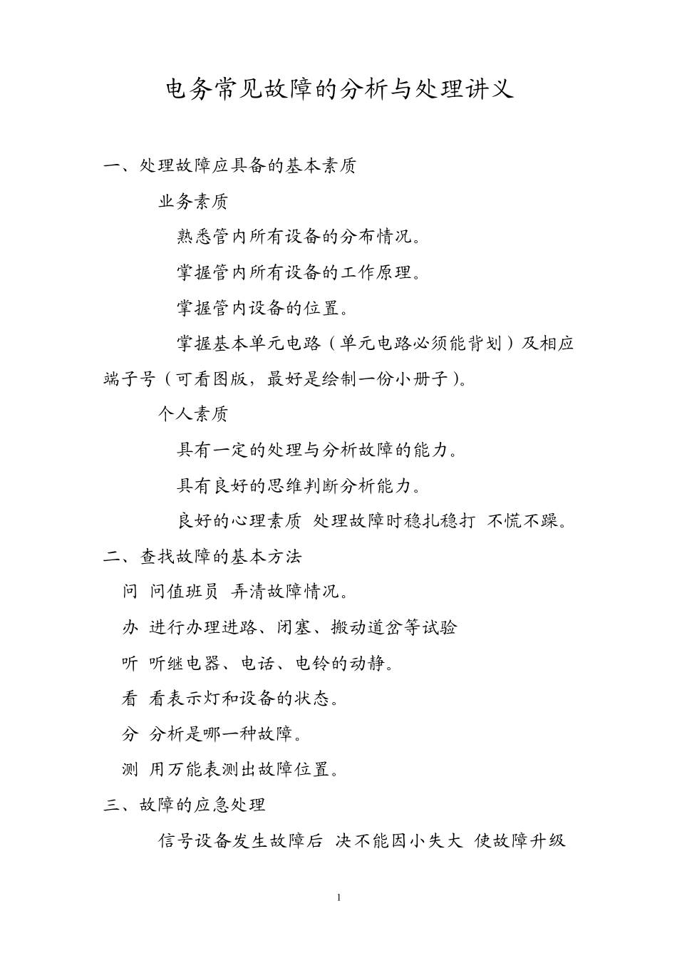 电务常见故障的分析与处理讲义_第1页