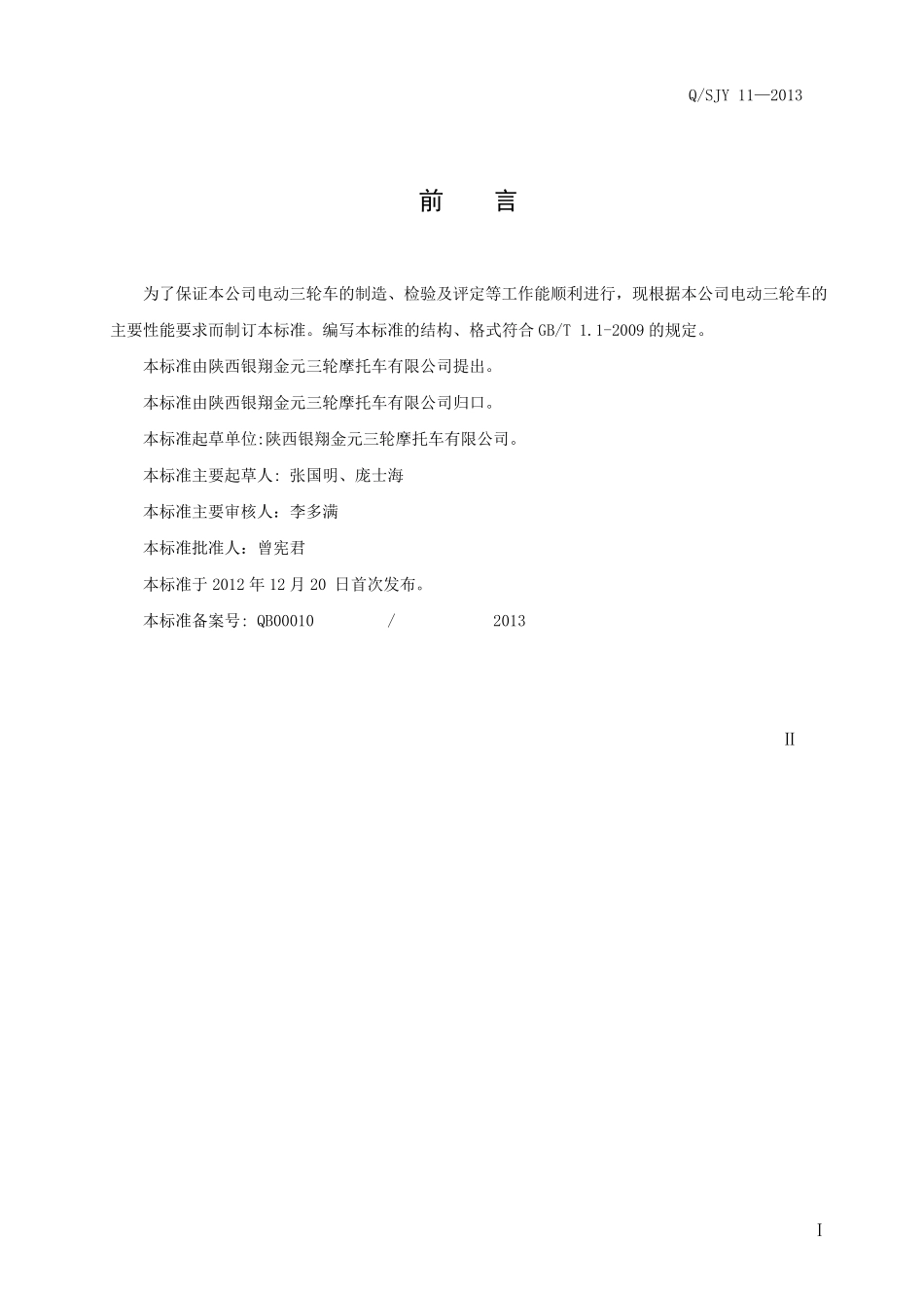 电动三轮车企业标准_第2页