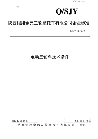 电动三轮车企业标准