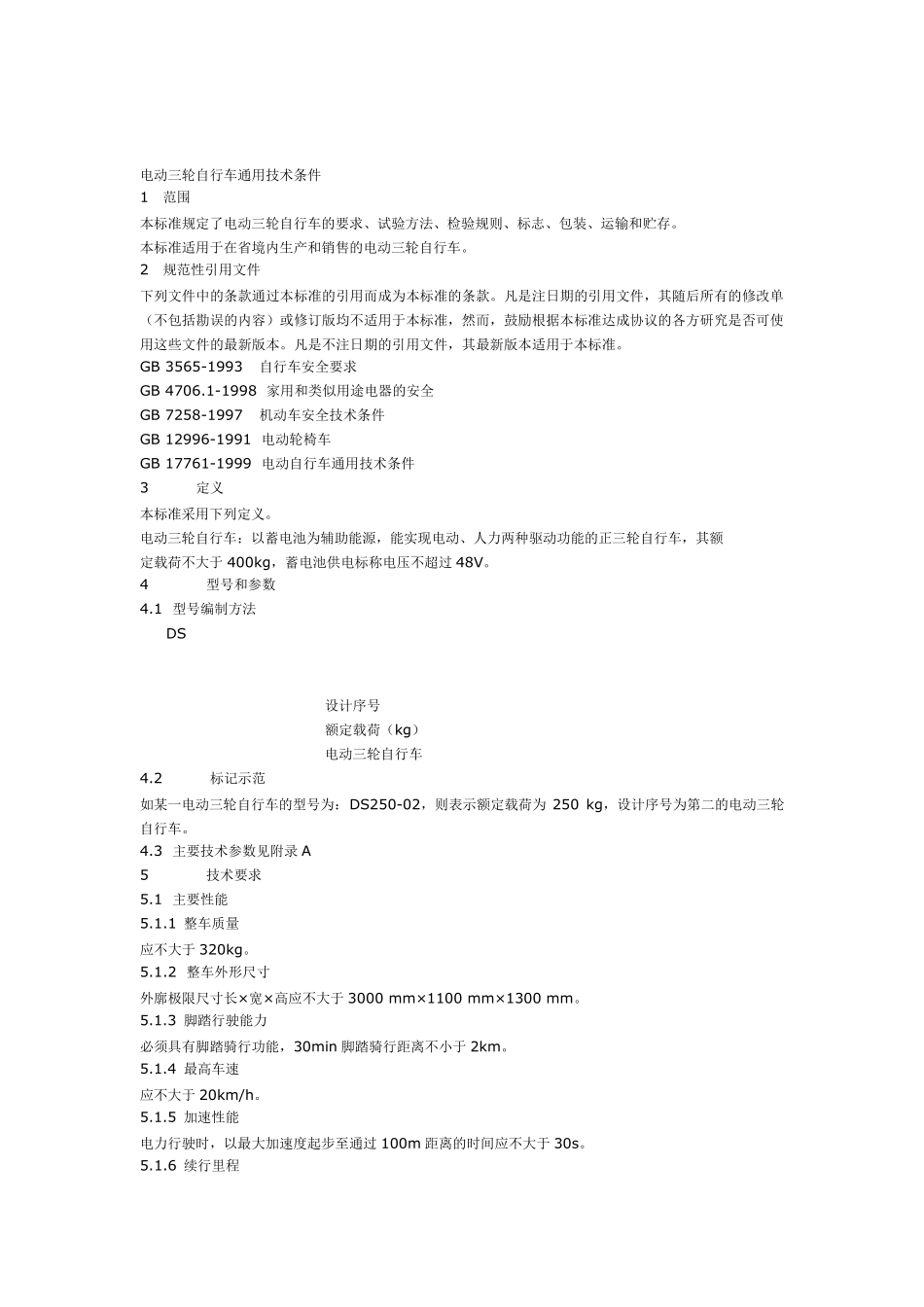 电动三轮车出厂标准_第1页