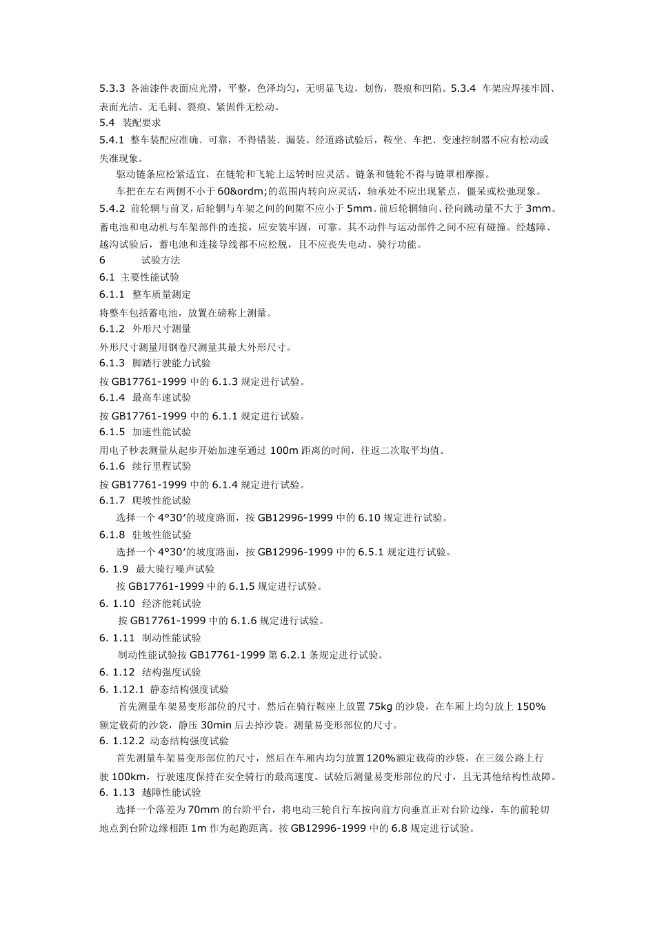 电动三轮车出厂标准_第3页