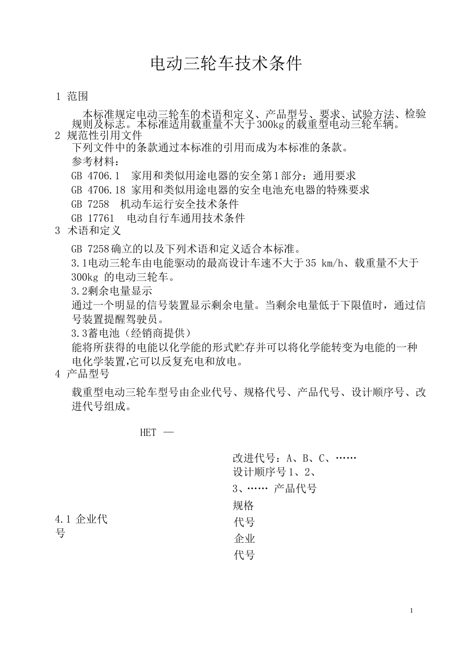 电动三轮车标准_第1页