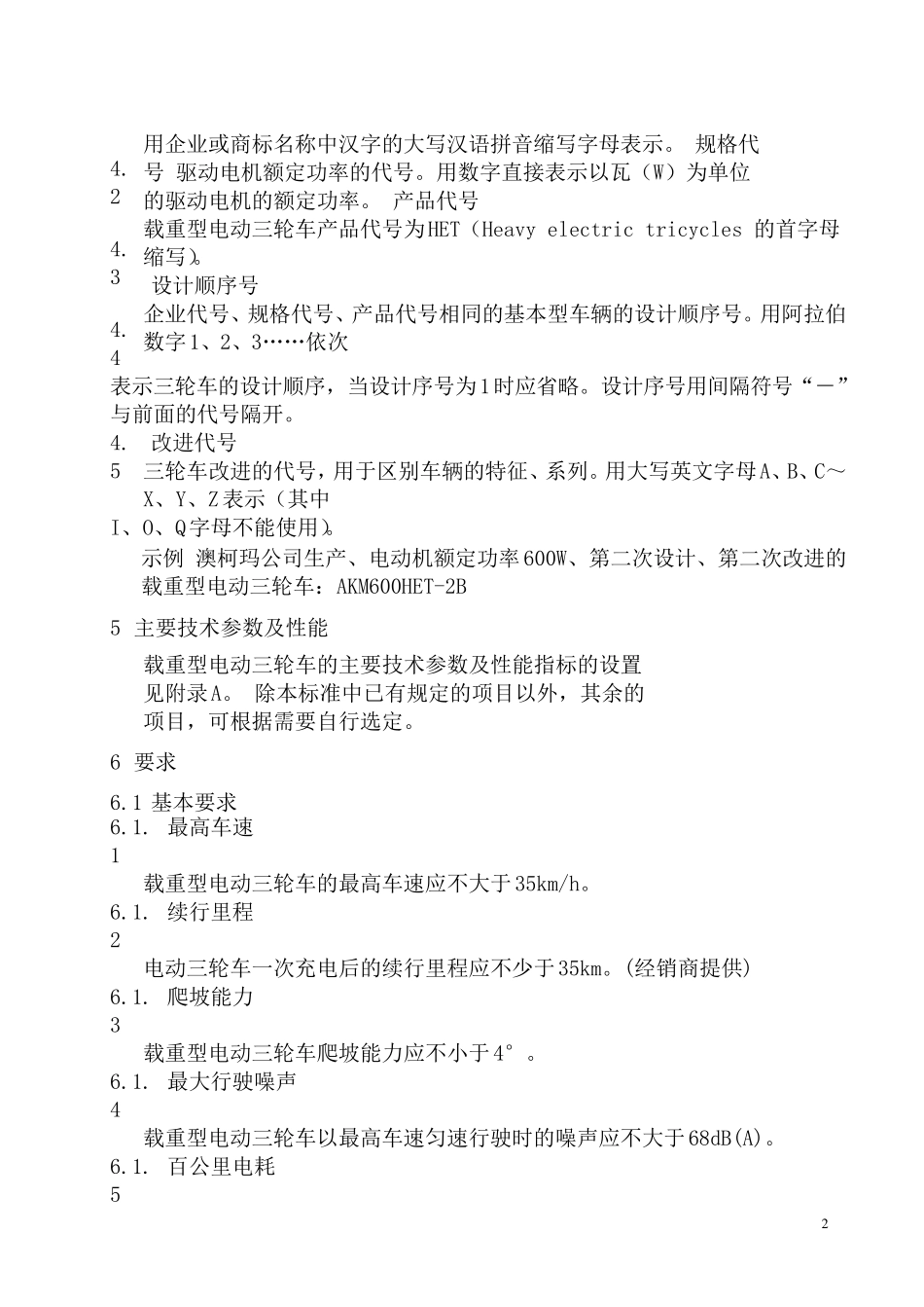 电动三轮车标准_第2页