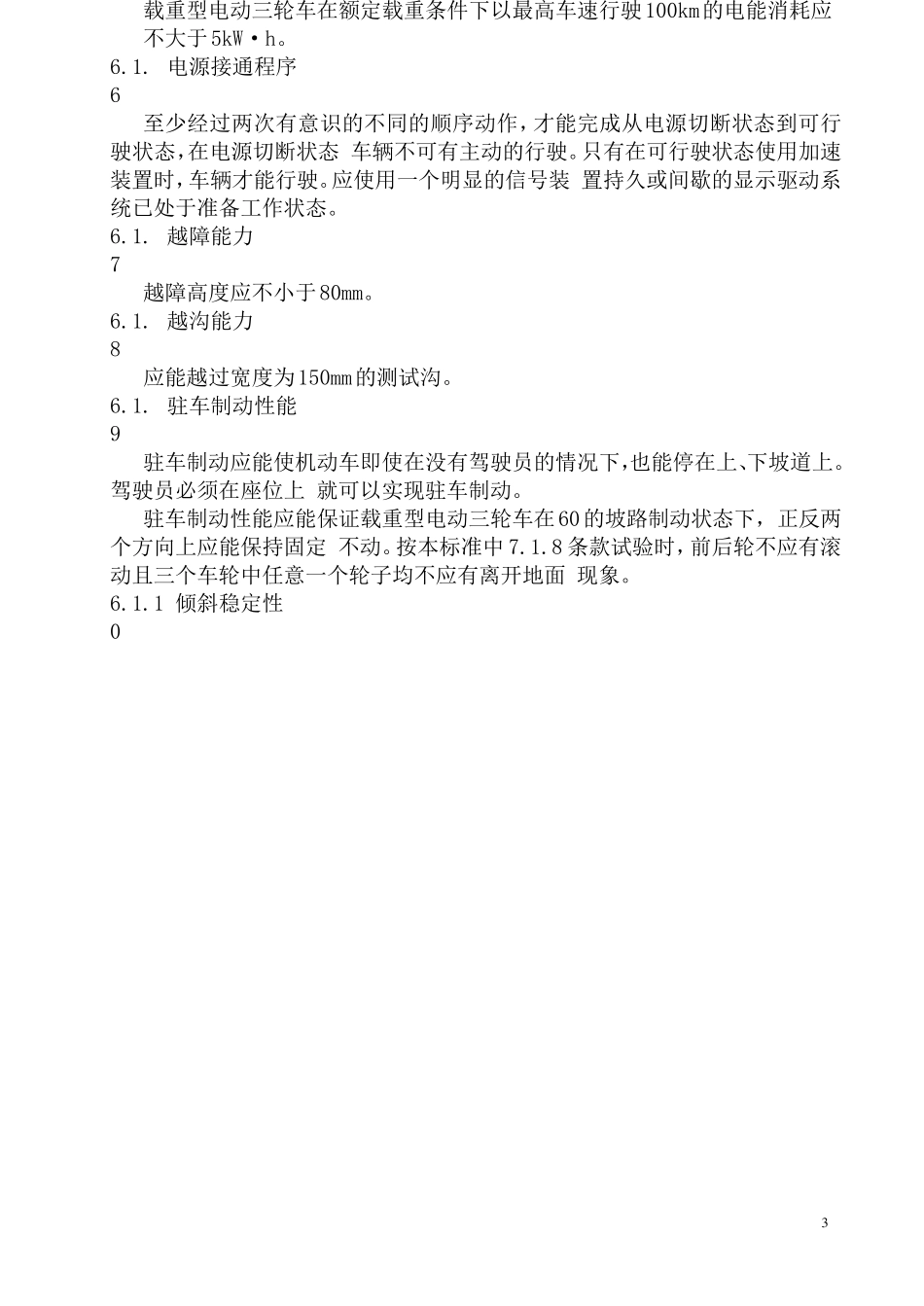 电动三轮车标准_第3页