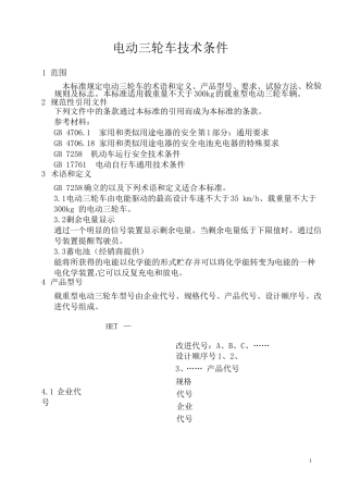 电动三轮车标准