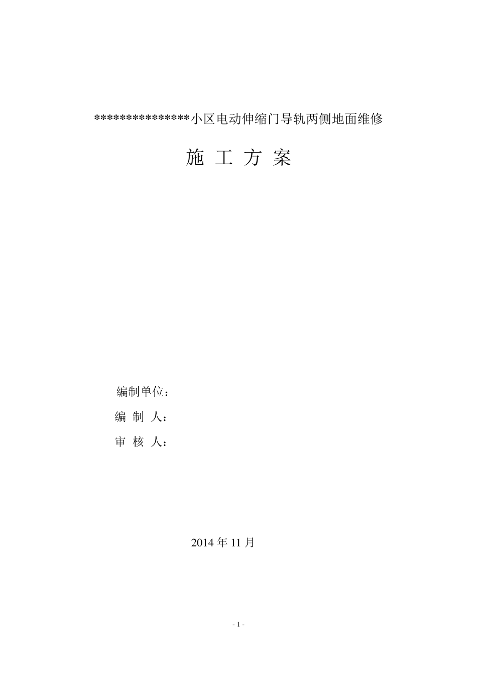 电动伸缩门导轨施工方案1_第1页