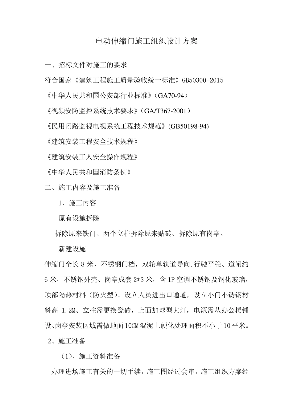 电动伸缩门施工组织设计方案_第1页