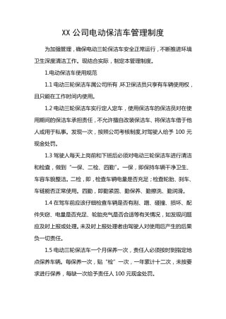 电动保洁车管理制度