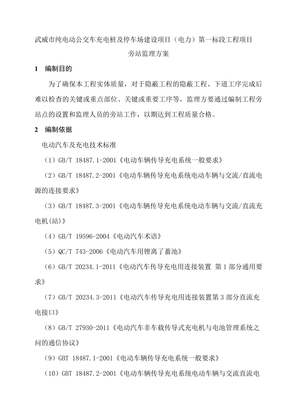 电动公交车充电桩旁站监理方案_第2页