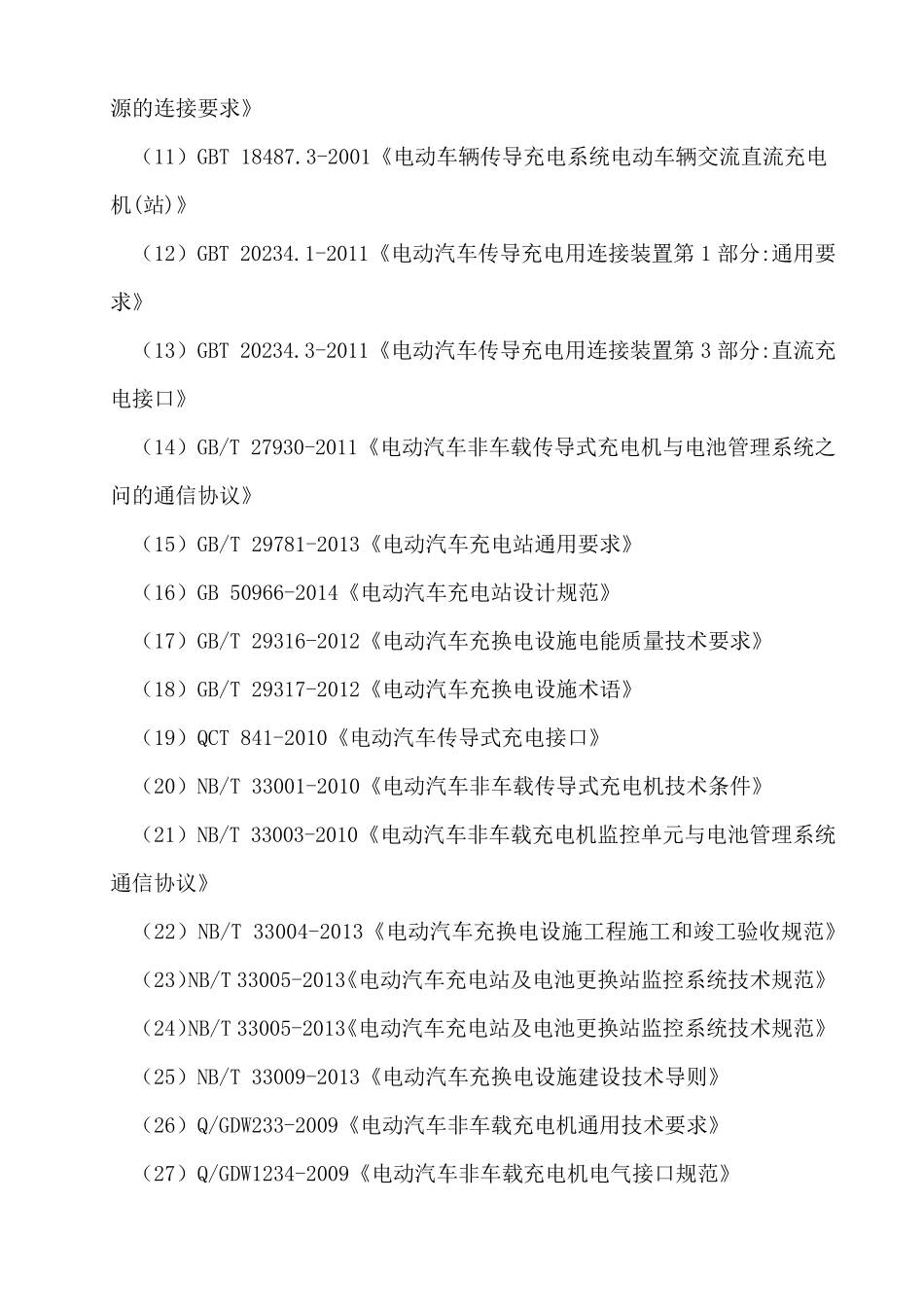 电动公交车充电桩旁站监理方案_第3页