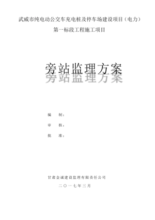 电动公交车充电桩旁站监理方案
