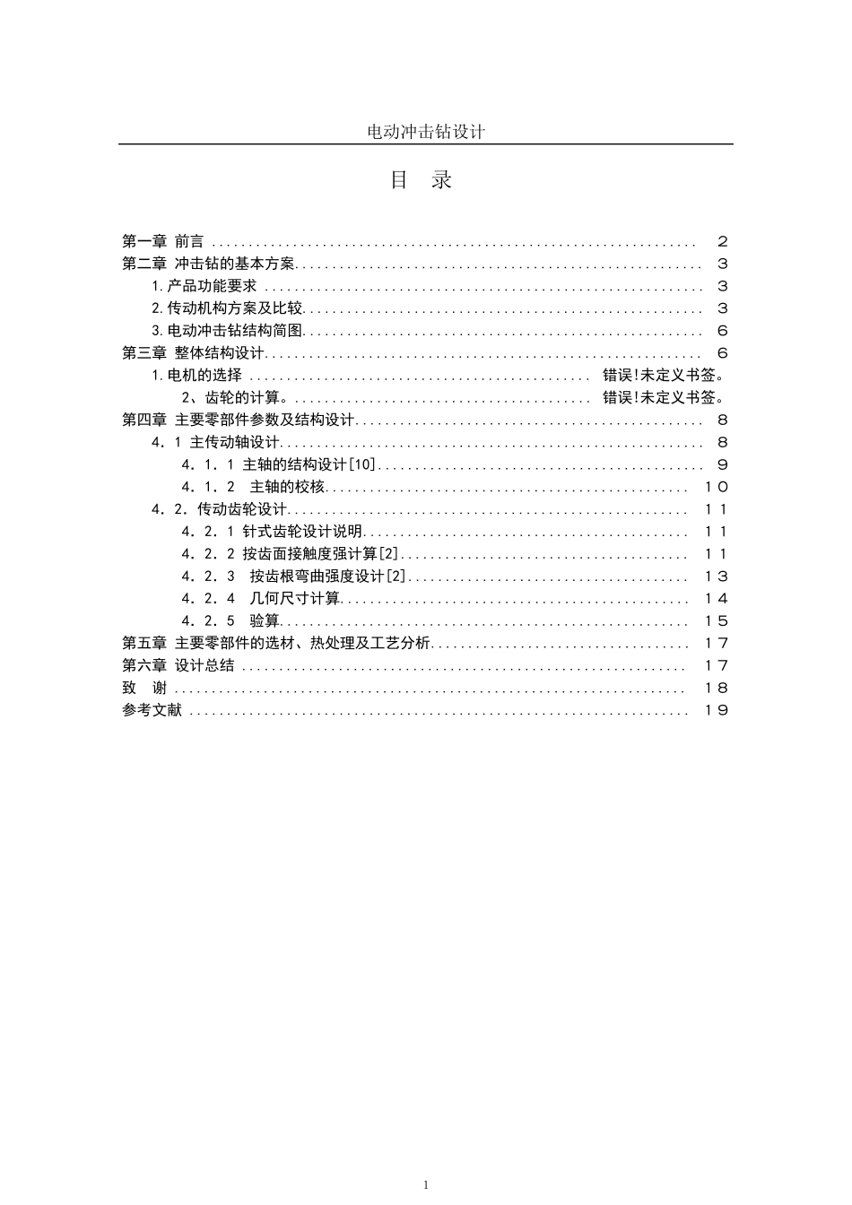 电动冲击钻设计说明书_第1页
