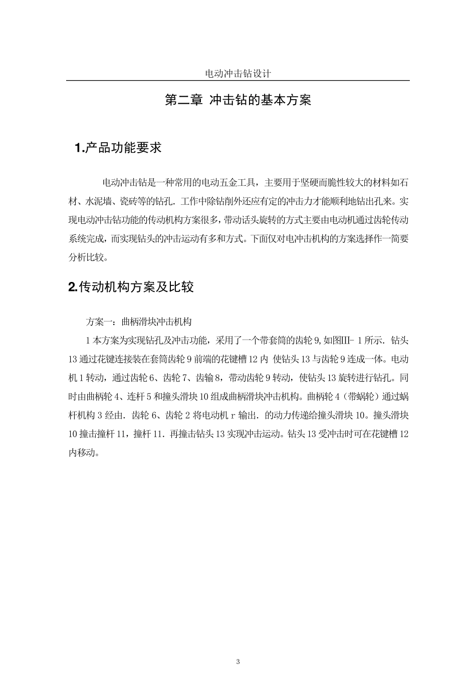 电动冲击钻设计说明书_第3页