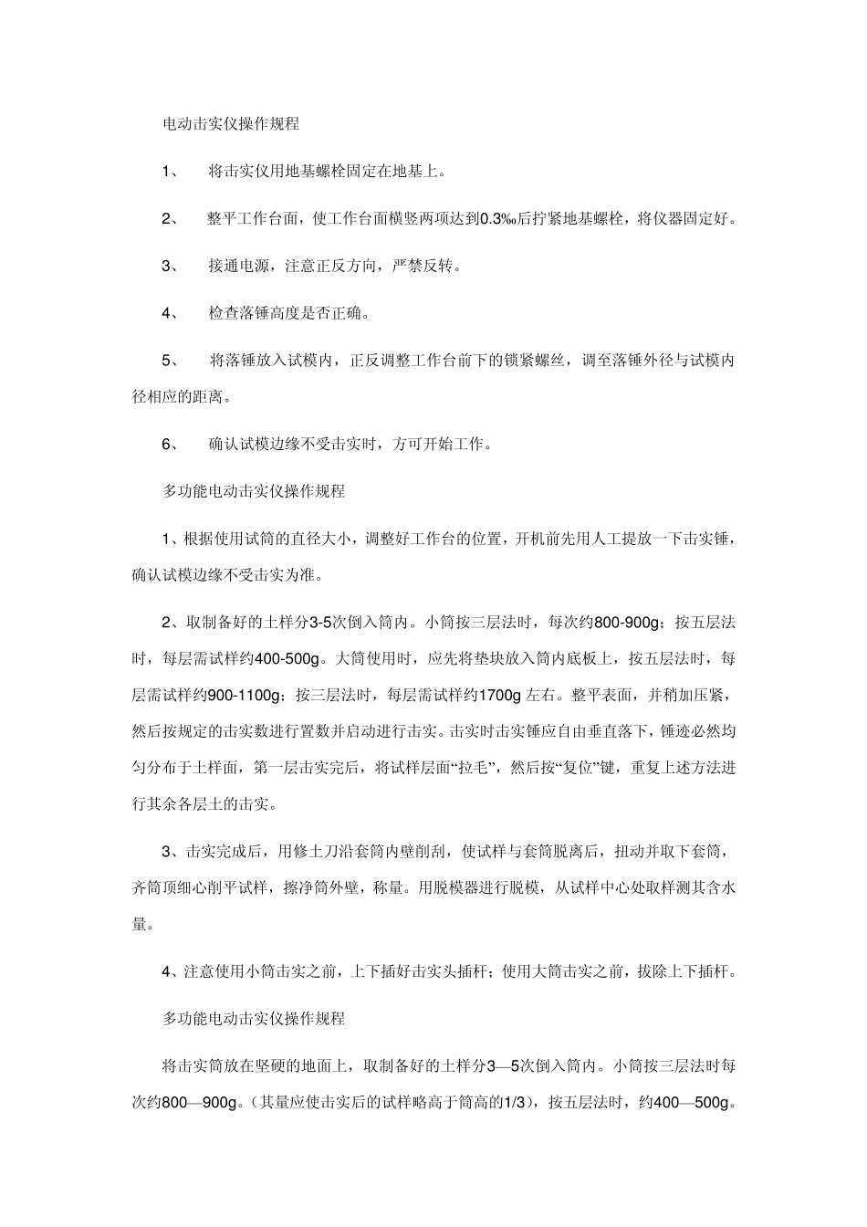 电动击实仪操作规程_第1页