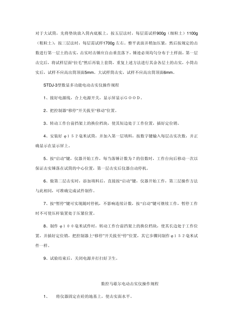电动击实仪操作规程_第2页