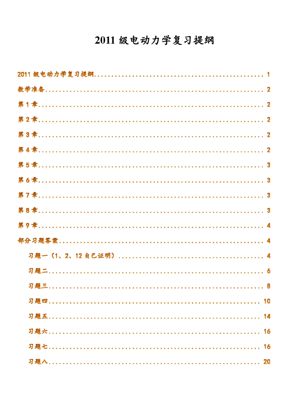 电动力学复习提纲及复习习题参考答案_第1页
