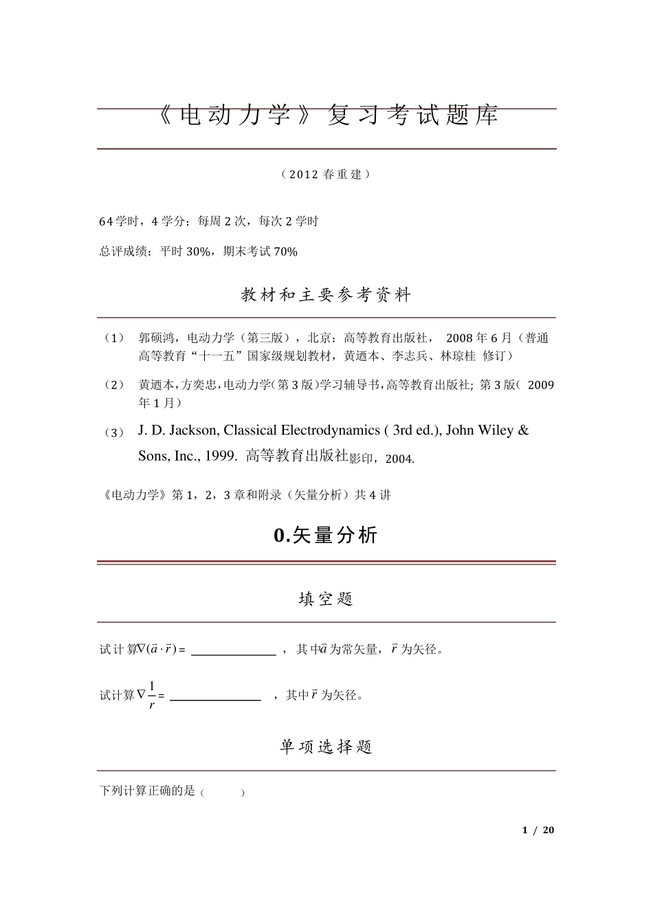 电动力学复习考试题库_2012_第1页