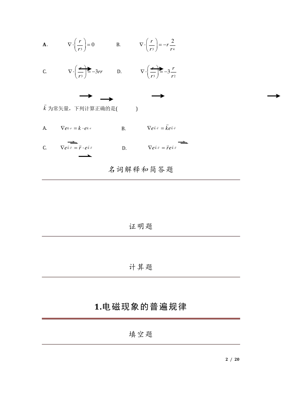 电动力学复习考试题库_2012_第2页