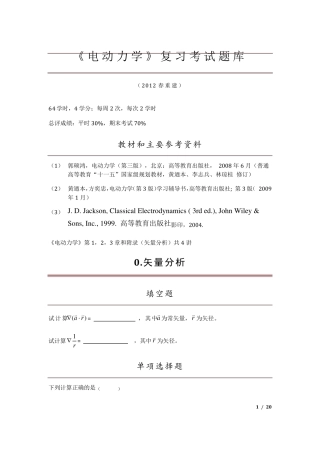 电动力学复习考试题库_2012