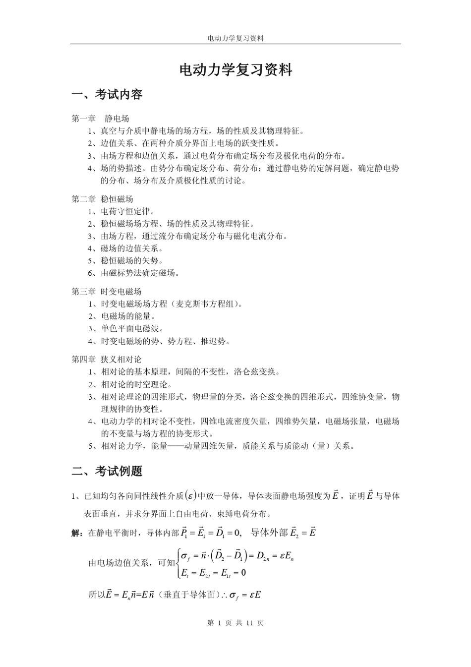 电动力学复习资料_第1页