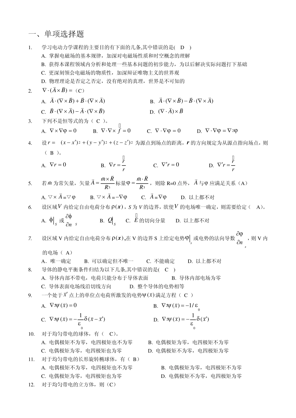 电动力学复习题库_第1页