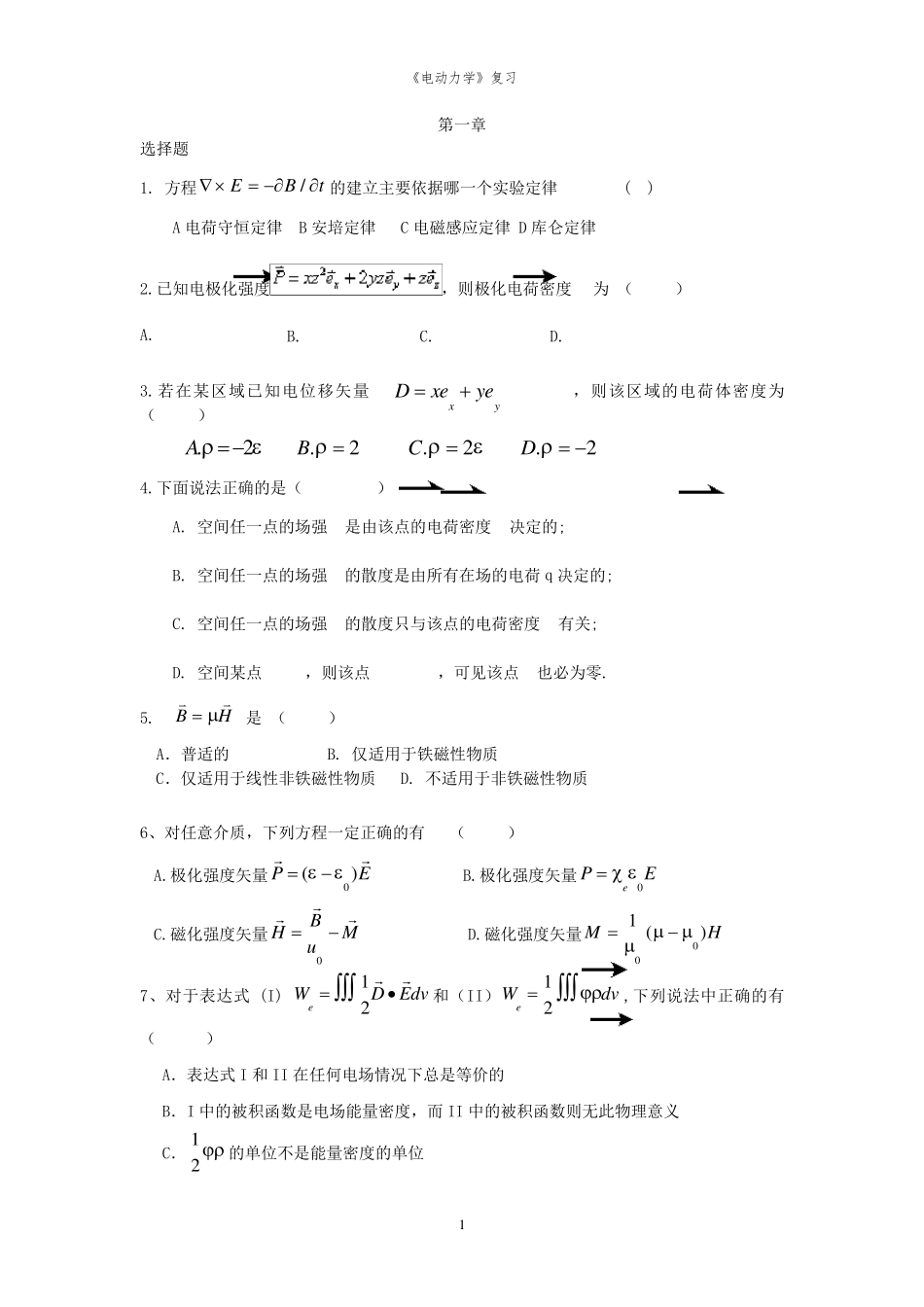 电动力学期末各章复习题(选择+填空)_第1页