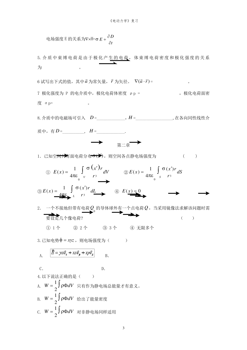 电动力学期末各章复习题(选择+填空)_第3页