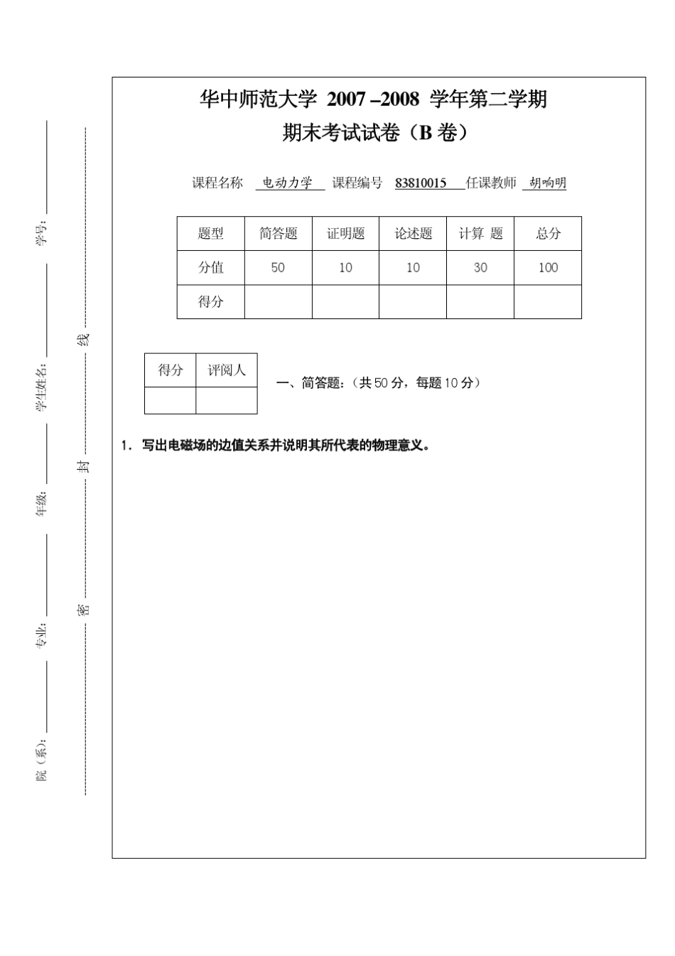 电动力学期末考试试题06级_第1页