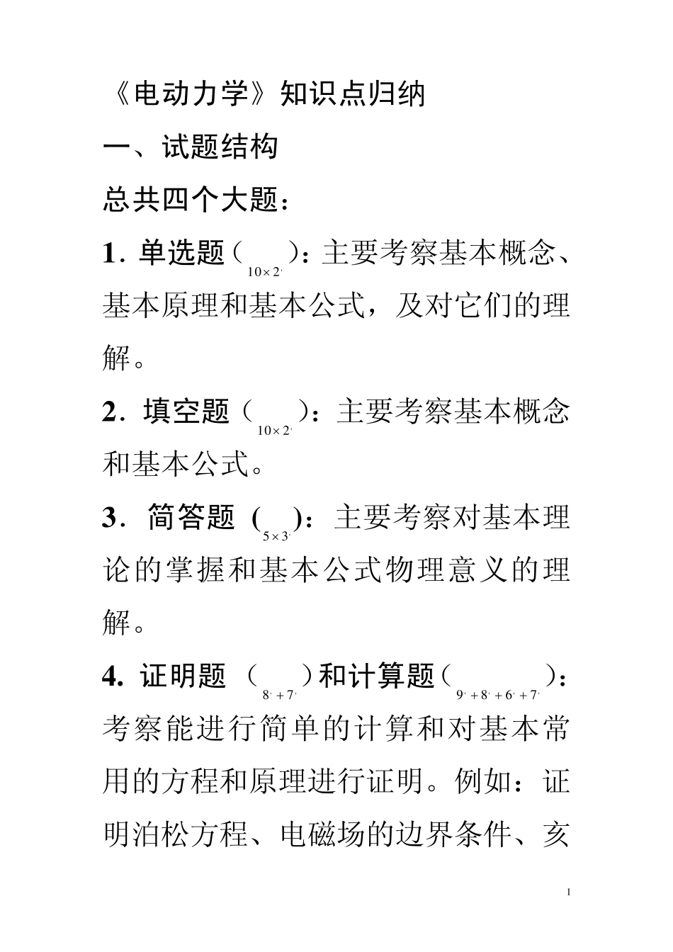 电动力学知识点归纳_第1页