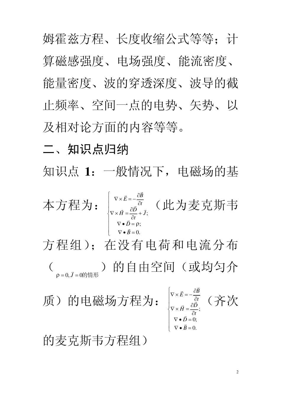 电动力学知识点归纳_第2页
