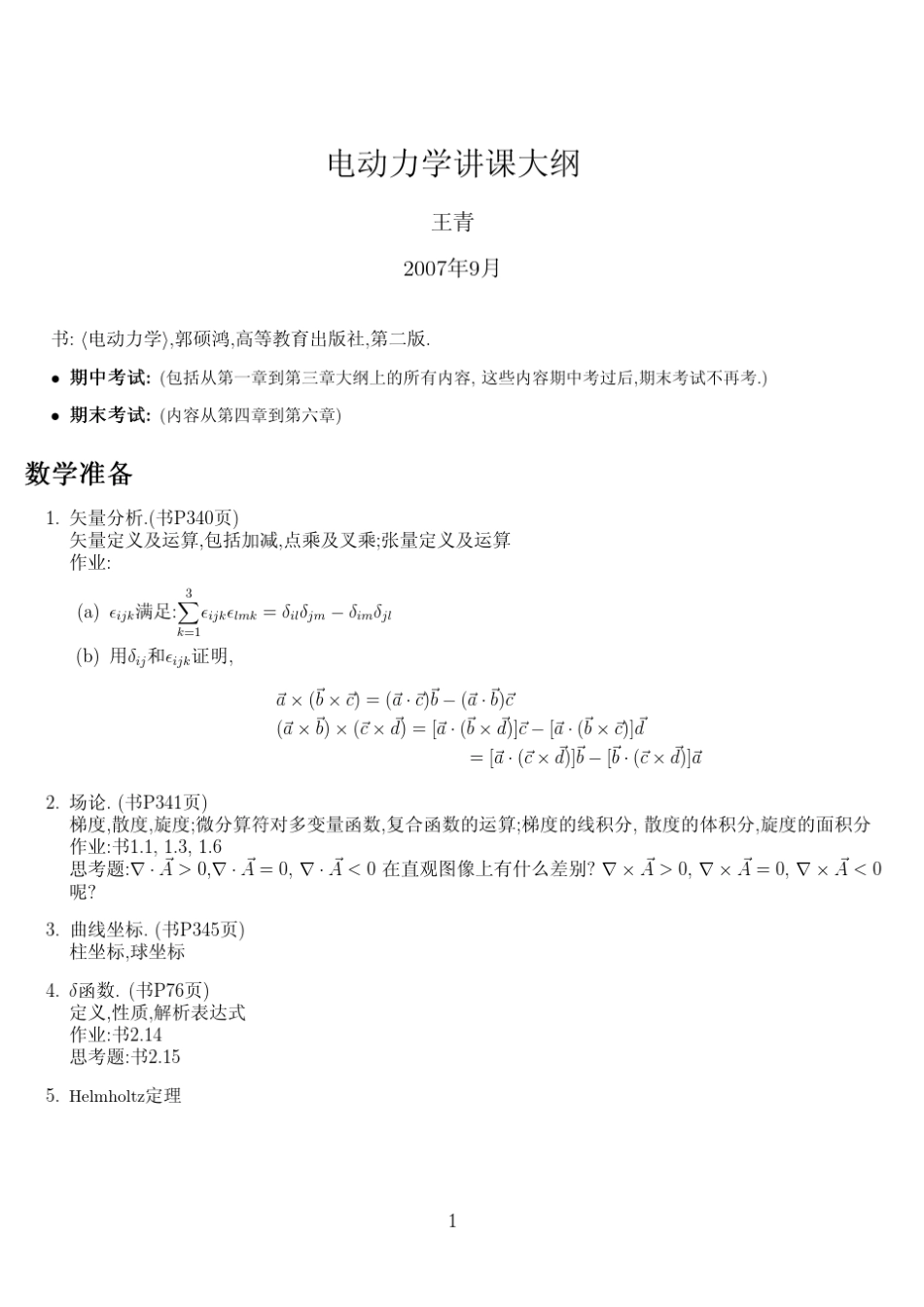 电动力学清华大学讲义(王青)_第1页