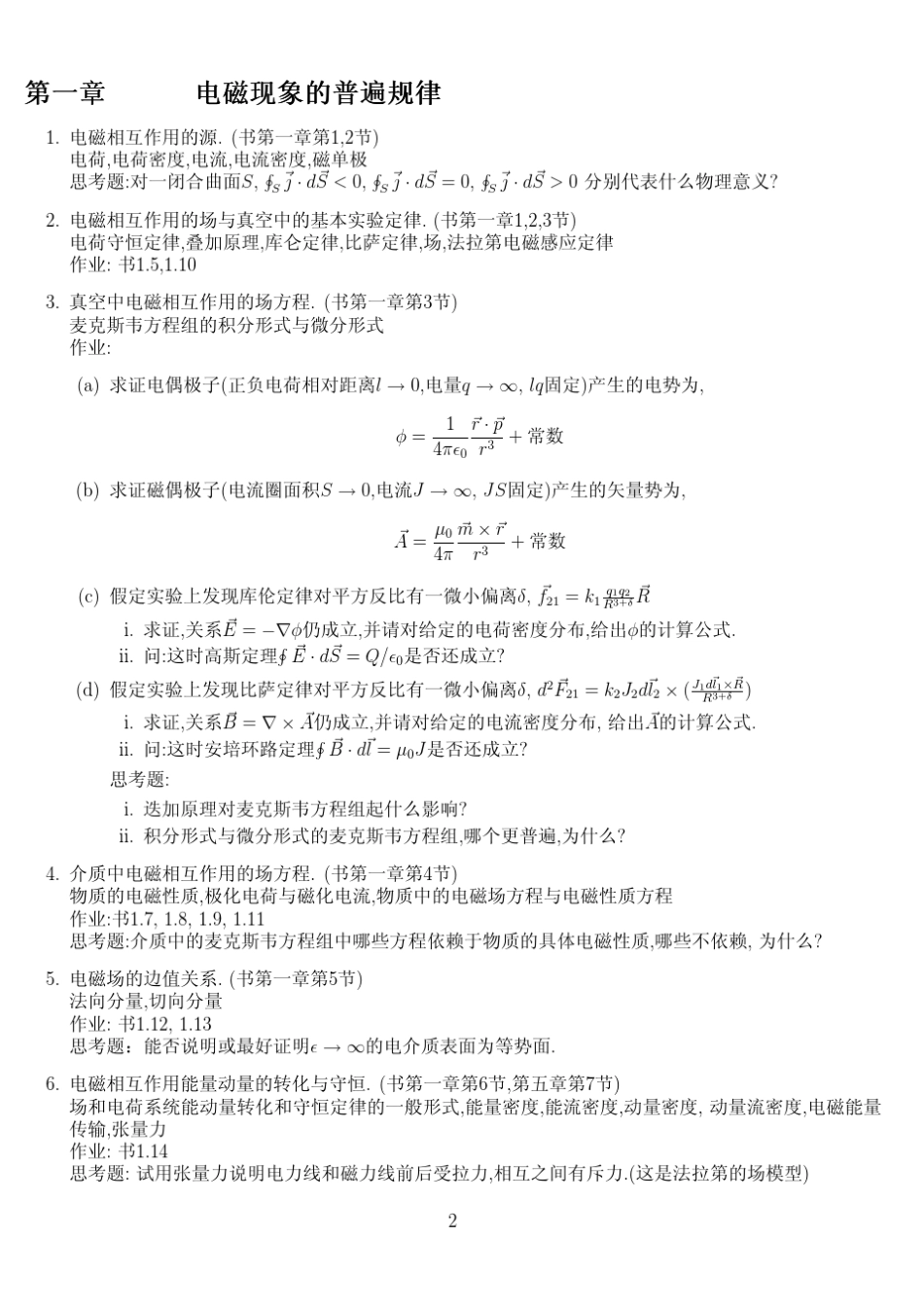 电动力学清华大学讲义(王青)_第2页