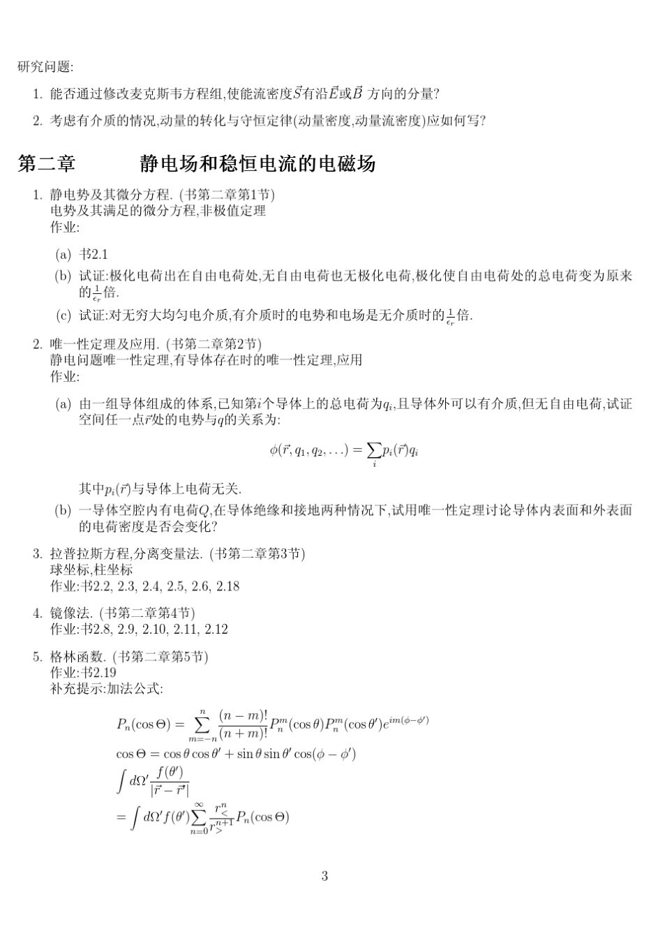 电动力学清华大学讲义(王青)_第3页