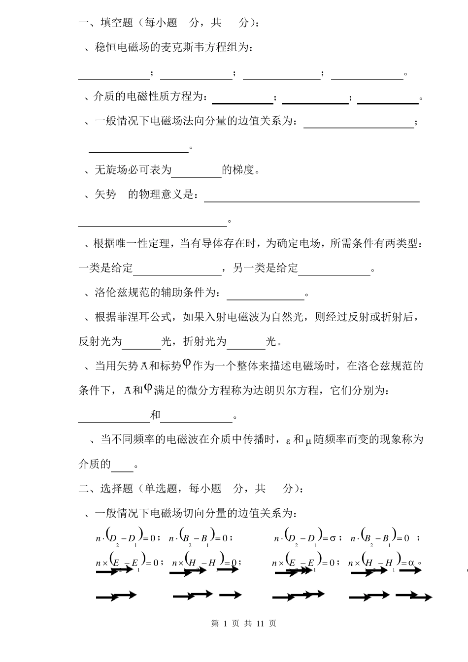 电动力学试卷_第1页