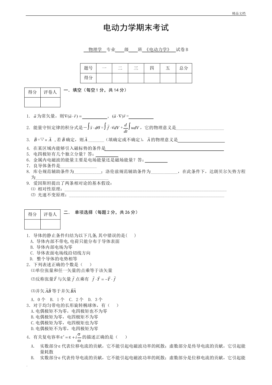 电动力学试卷及答案_第1页
